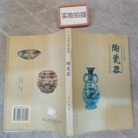 陶瓷器 中华古玩通鉴