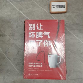 别让坏脾气害了你