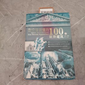 你应该读懂的100处世界建筑