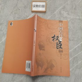 中国古代的权臣