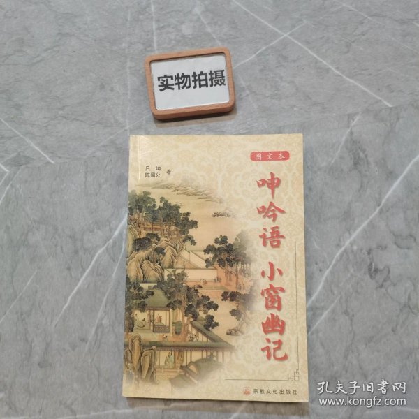 呻吟语 小窗幽记 (平装)