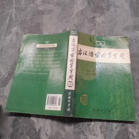 古汉语常用字字典（第4版）