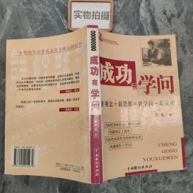 成功有学问