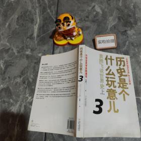 历史是个什么玩意儿3：袁腾飞说世界史上