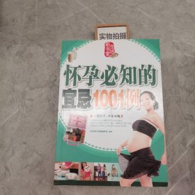 怀孕必知的宜忌1001例