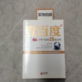 壹百度：百度十年千倍的29条法则