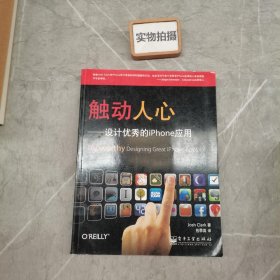 触动人心：设计优秀的iPhone应用