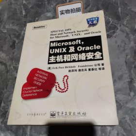 Microsoft，UNIX及Oracle主机和网络安全