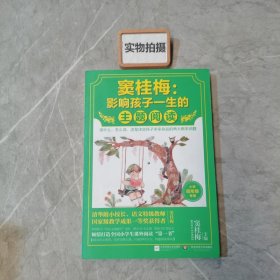 窦桂梅：影响孩子一生的主题阅读.小学四年级专用