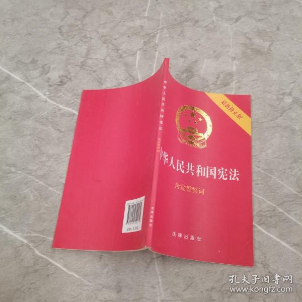 中华人民共和国宪法（2018最新修正版 ，烫金封面，红皮压纹，含宣誓誓词）