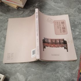 精工细作 北京地区明清家具研究与鉴赏（内页印刷不规则，书角有破损）