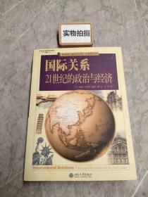 国际关系：21世纪的政治与经济