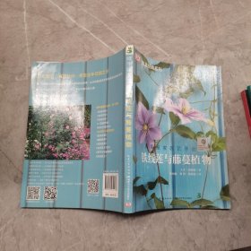 绿手指园艺丛书：铁线莲与藤蔓植物