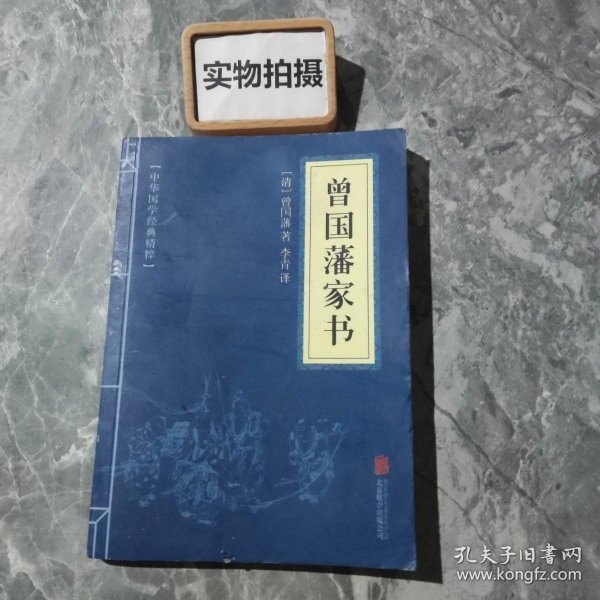 中华国学经典精粹·蒙学家训必读本：曾国藩家书