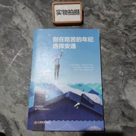 别在吃苦的年纪选择安逸