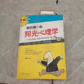 我的第一本阳光心理学