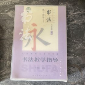 书法教学指导 六年级 上册