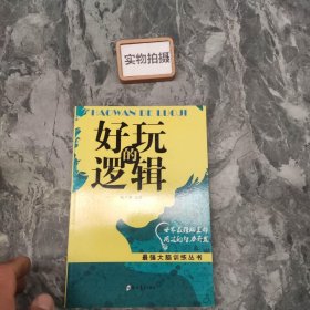 好玩的逻辑