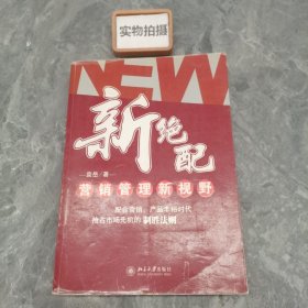 新绝配：营销管理新视野