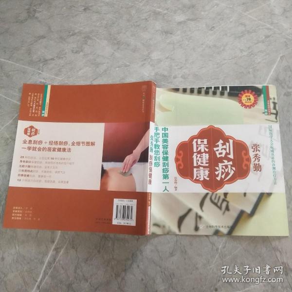 张秀勤刮痧保健康