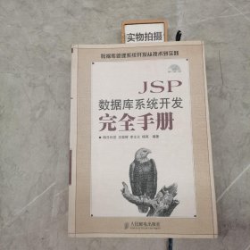 JSP数据库系统开发完全手册