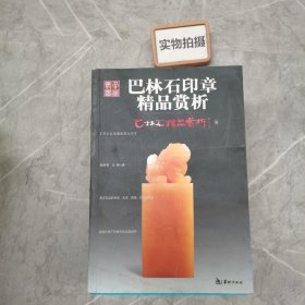 巴林石精品赏析5：巴林图案石