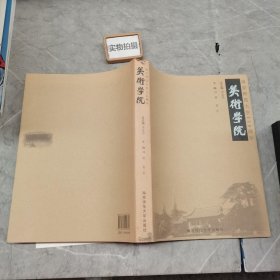 南京师范大学110周年. 美术学院