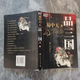 品三国（上）