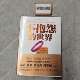 不抱怨的世界