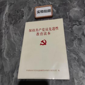 保持共产党仙先进性教育读本