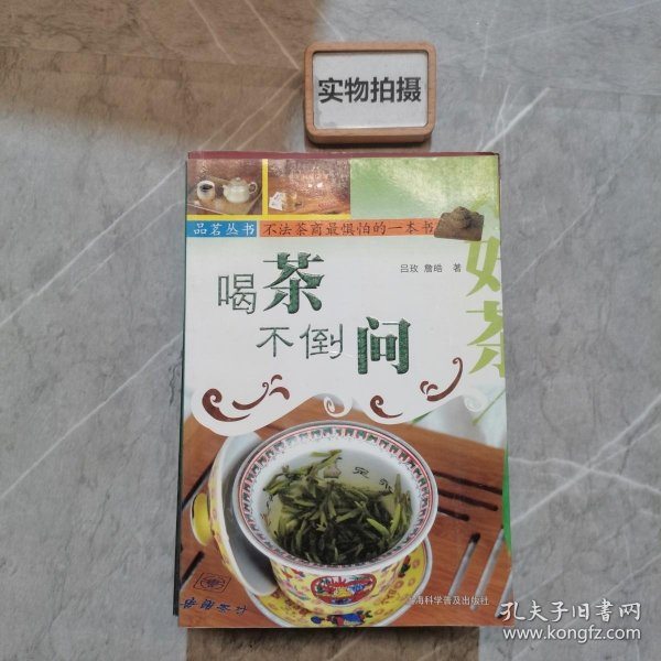 喝茶不倒问