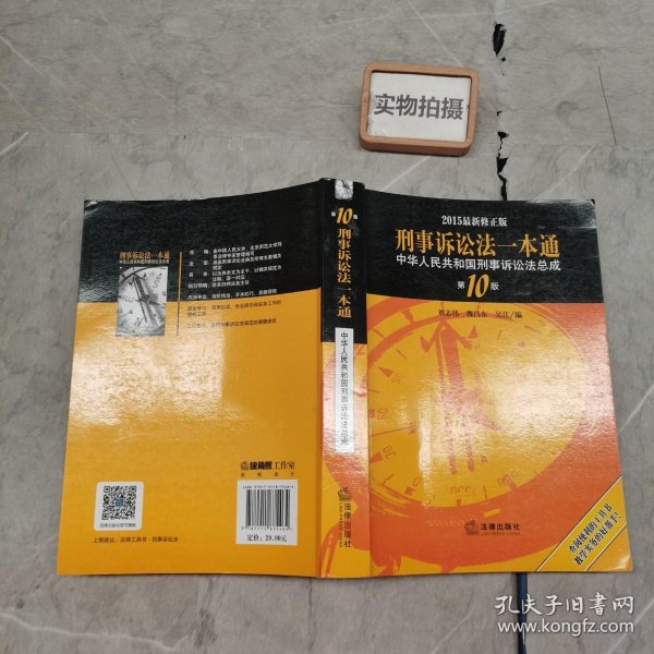 2015刑事诉讼法一本通 中华人民共和国刑事诉讼法总成（第10版 最新版）