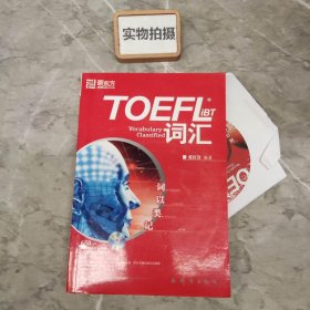 新东方 TOEFLIBT 词汇