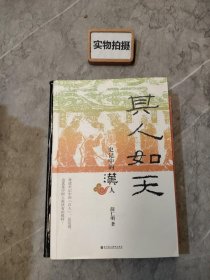 其人如天：史记中的汉人