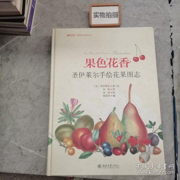 果色花香-圣伊莱尔手绘花果图志 博物文库·博物学经典丛书