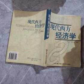 现代西方经济学