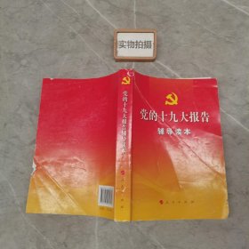 党的十九大报告辅导读本 《