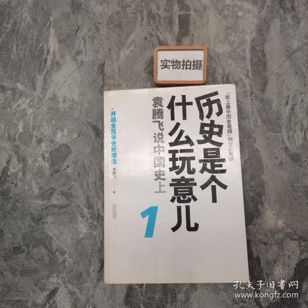 历史是个什么玩意儿1：袁腾飞说中国史 上