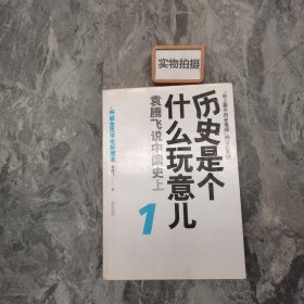 历史是个什么玩意儿1：袁腾飞说中国史 上