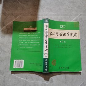 古汉语常用字字典（第4版）