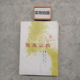 埃及宗教：新世纪万有文库