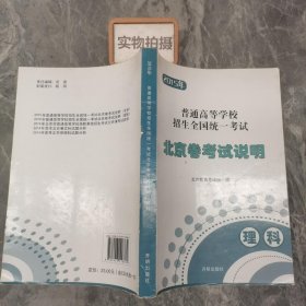 2015年普通高等学校招生全国统一考试北京卷考试说明. 理科