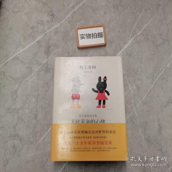 无比芜杂的心绪：村上春树杂文集