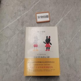 无比芜杂的心绪：村上春树杂文集