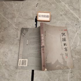 抚摸北京：当代作家笔下的北京