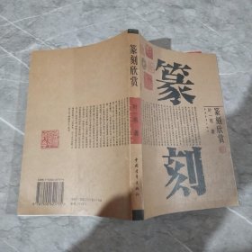 篆刻欣赏