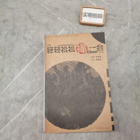 轻轻松松禅一会（下）