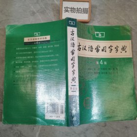 古汉语常用字字典（第4版）