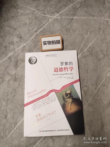 西方经典哲学之旅系列：罗素的道德哲学