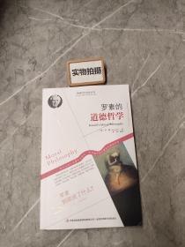 西方经典哲学之旅系列：罗素的道德哲学